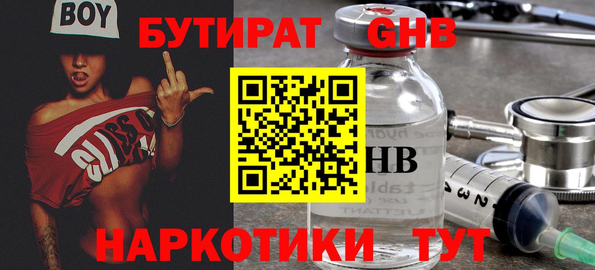 БУТИРАТ 1.4BDO Алейск